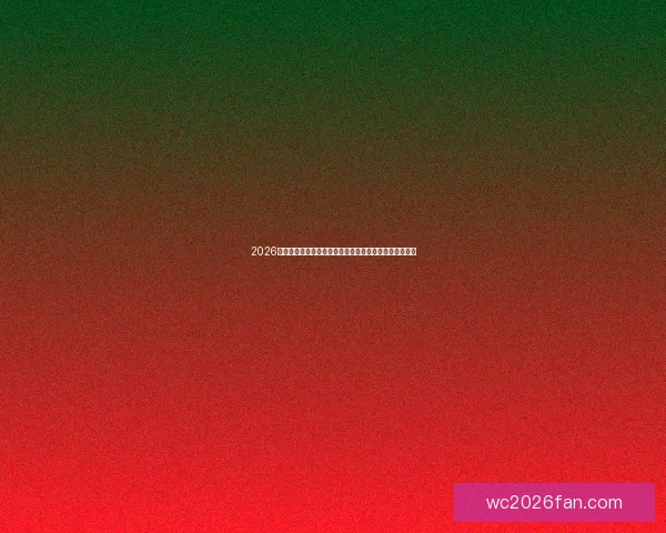 2026年美国世界杯赛场探索与展望：场地建设与赛事影响分析