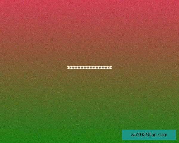 二零二六世界杯实时比分追踪各队激战形势与今日赛况全景速览深度