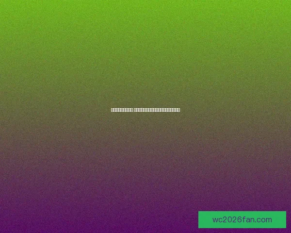 世界杯胜负竞猜攻略 全面解析如何精准预测赛果提高投注成功率