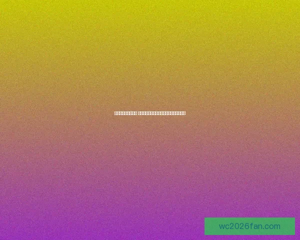 世界杯胜负竞猜攻略 全面解析如何精准预测赛果提高投注成功率