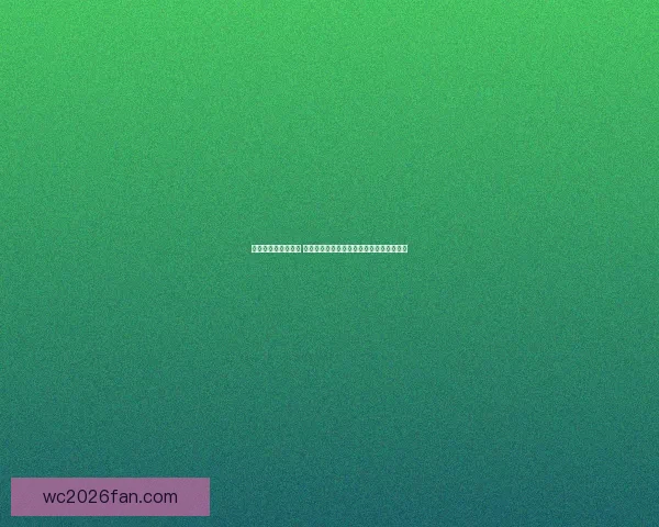 世界杯胜负竞猜攻略 全面解析如何精准预测赛果提高投注成功率