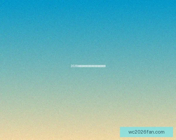 2026年世界杯举办国及赛事安排全面解析与展望