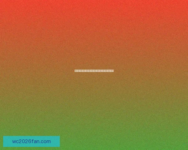 世界杯赛事竞猜与预测分析揭示冠军之路及关键对决走势