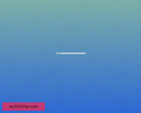 2026世界杯冠军热门球队预测及可能的黑马崛起分析