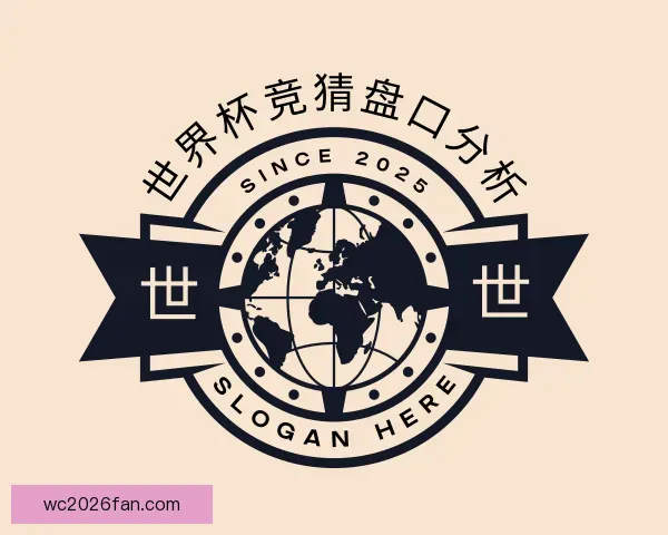 认识世界杯竞猜盘口分析